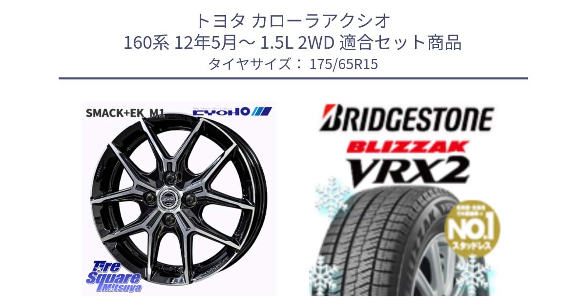 トヨタ カローラアクシオ 160系 12年5月～ 1.5L 2WD 用セット商品です。SMACK +EK M1 ホイール 15インチ と ブリザック VRX2 2024年製 在庫● スタッドレス ● 175/65R15 の組合せ商品です。