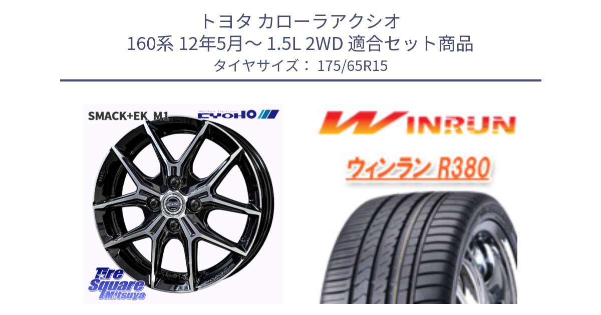 トヨタ カローラアクシオ 160系 12年5月～ 1.5L 2WD 用セット商品です。SMACK +EK M1 ホイール 15インチ と R380 サマータイヤ 175/65R15 の組合せ商品です。