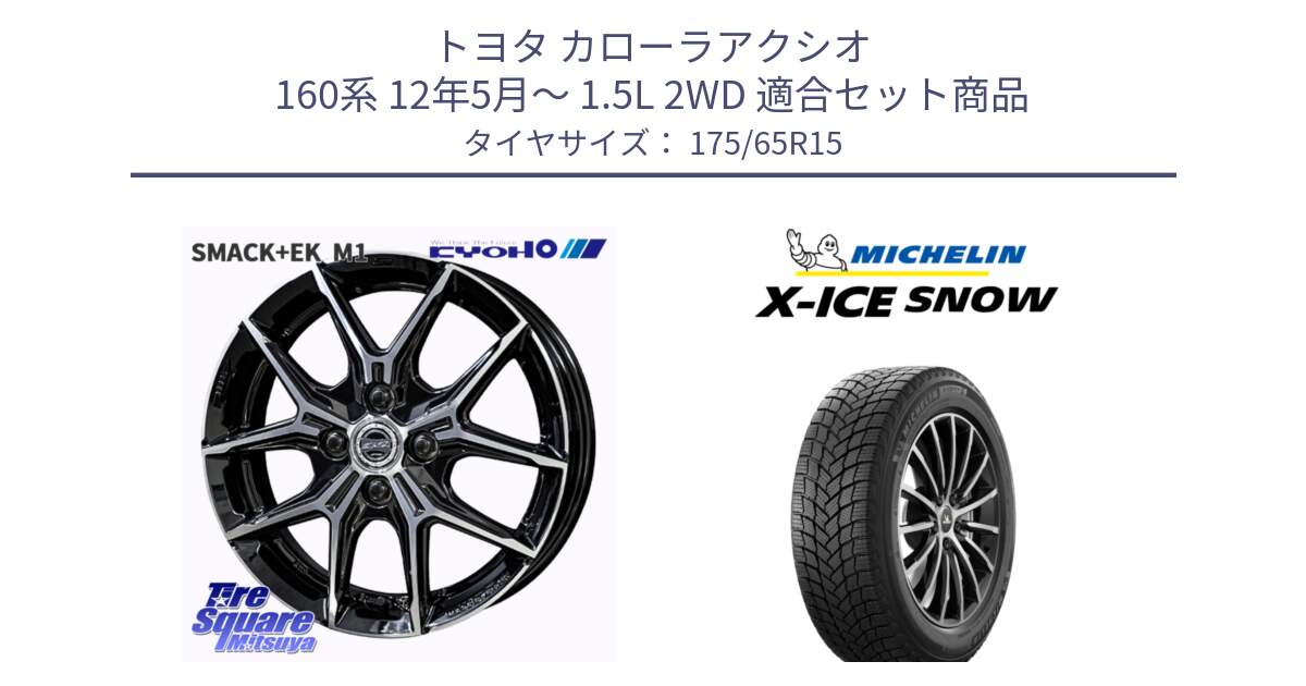 トヨタ カローラアクシオ 160系 12年5月～ 1.5L 2WD 用セット商品です。SMACK +EK M1 ホイール 15インチ と X-ICE SNOW エックスアイススノー XICE SNOW 2024年製 スタッドレス 正規品 175/65R15 の組合せ商品です。