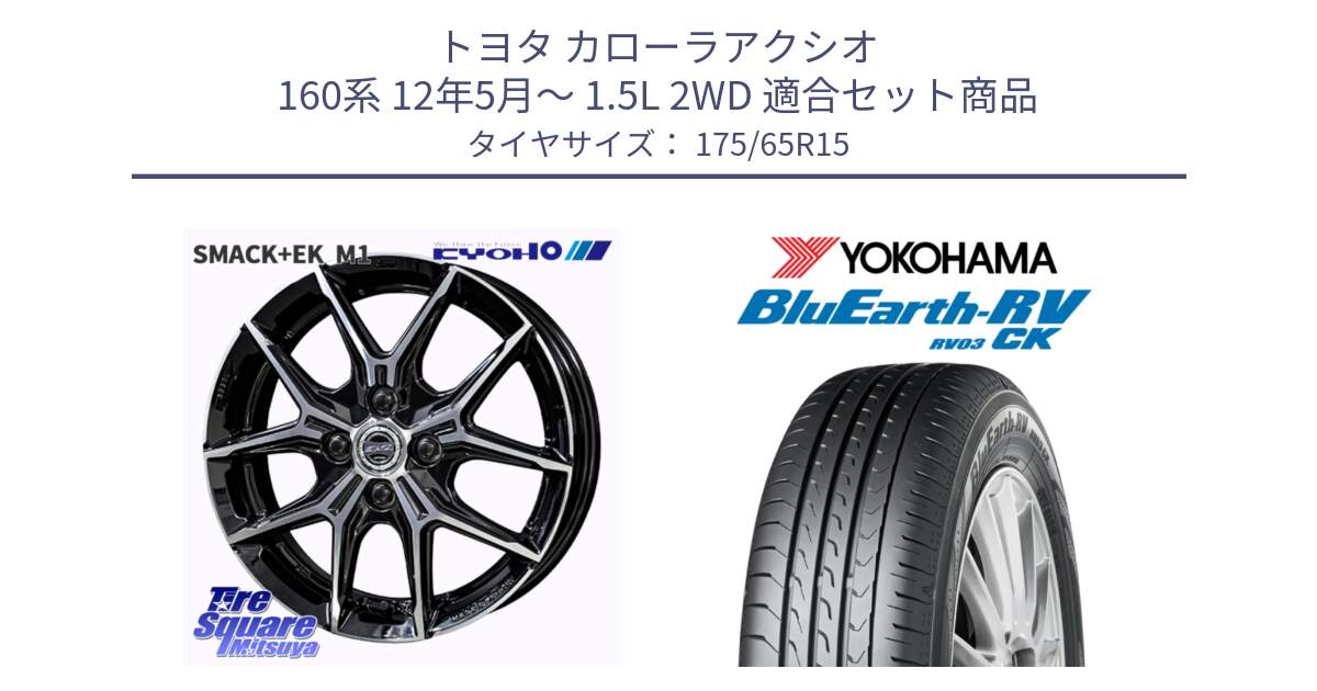 トヨタ カローラアクシオ 160系 12年5月～ 1.5L 2WD 用セット商品です。SMACK +EK M1 ホイール 15インチ と ヨコハマ ブルーアース コンパクト RV03CK 175/65R15 の組合せ商品です。