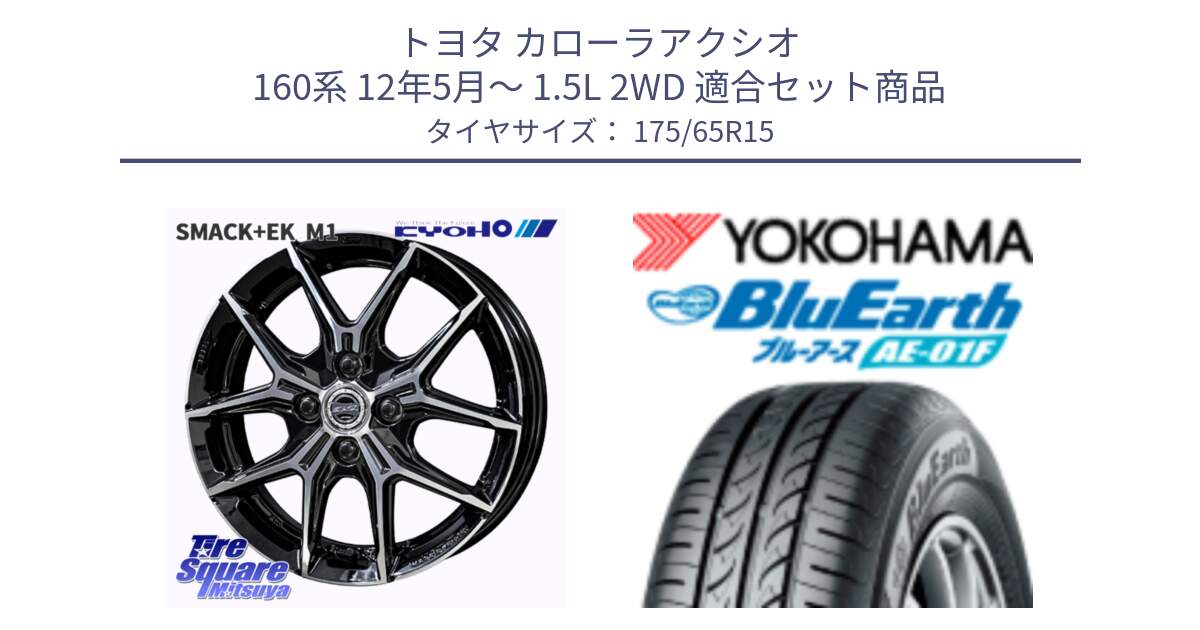 トヨタ カローラアクシオ 160系 12年5月～ 1.5L 2WD 用セット商品です。SMACK +EK M1 ホイール 15インチ と F8326 ヨコハマ BluEarth AE01F 175/65R15 の組合せ商品です。