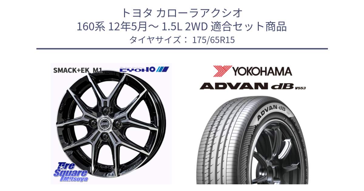 トヨタ カローラアクシオ 160系 12年5月～ 1.5L 2WD 用セット商品です。SMACK +EK M1 ホイール 15インチ と R9077 ヨコハマ ADVAN dB V553 175/65R15 の組合せ商品です。