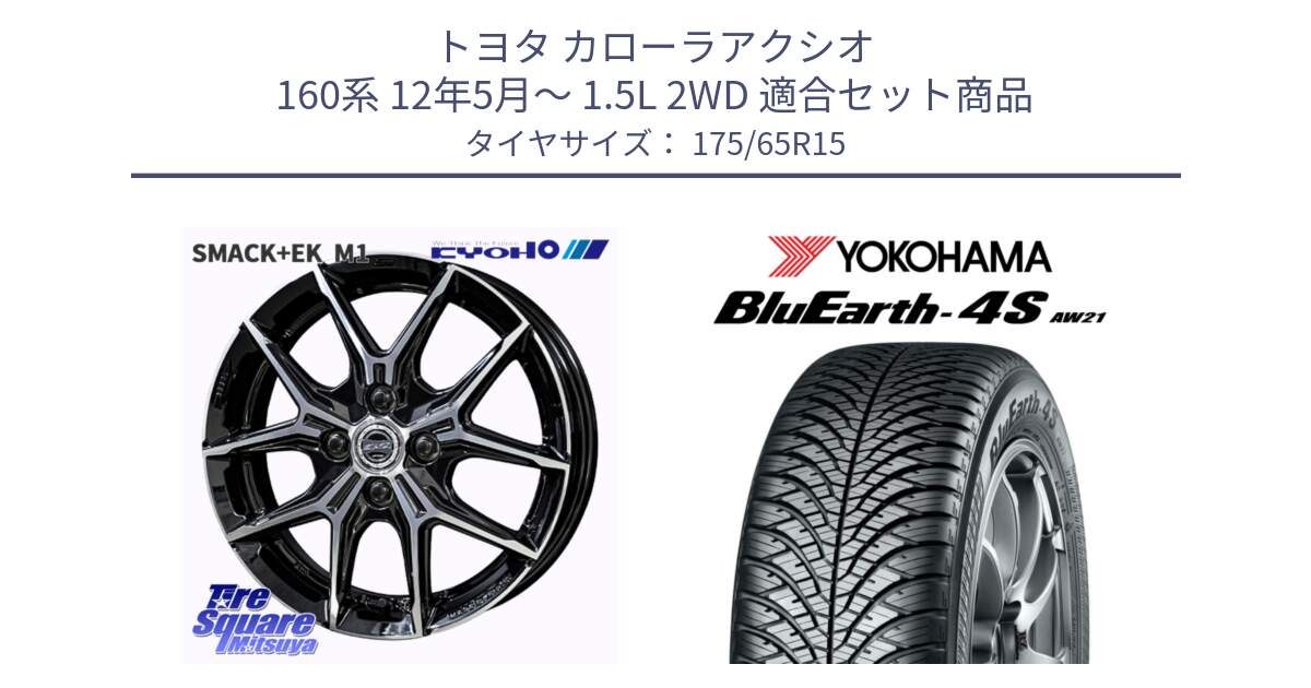 トヨタ カローラアクシオ 160系 12年5月～ 1.5L 2WD 用セット商品です。SMACK +EK M1 ホイール 15インチ と R3324 ヨコハマ BluEarth-4S AW21 オールシーズンタイヤ 175/65R15 の組合せ商品です。