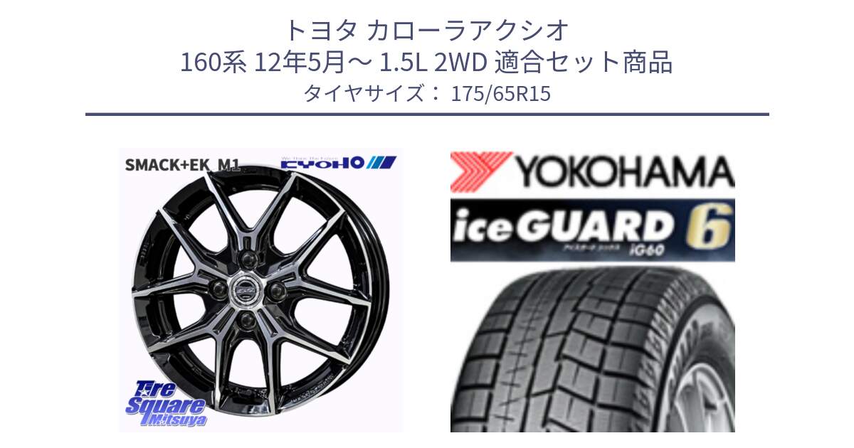 トヨタ カローラアクシオ 160系 12年5月～ 1.5L 2WD 用セット商品です。SMACK +EK M1 ホイール 15インチ と R2846 iceGUARD6 ig60 2024年製 在庫● アイスガード ヨコハマ スタッドレス 175/65R15 の組合せ商品です。