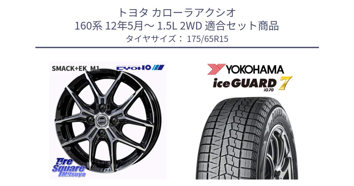 トヨタ カローラアクシオ 160系 12年5月～ 1.5L 2WD 用セット商品です。SMACK +EK M1 ホイール 15インチ と R7113 ice GUARD7 IG70  アイスガード スタッドレス 175/65R15 の組合せ商品です。