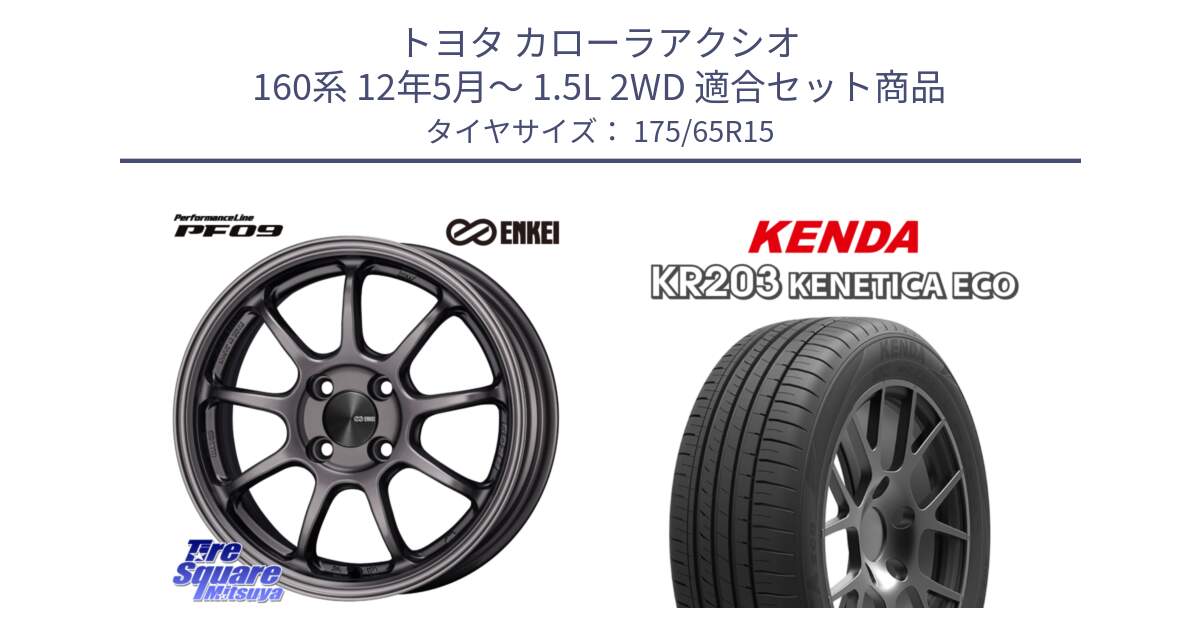 トヨタ カローラアクシオ 160系 12年5月～ 1.5L 2WD 用セット商品です。ENKEI エンケイ PerformanceLine PF09 ホイール 4本 15インチ と ケンダ KENETICA ECO KR203 サマータイヤ 175/65R15 の組合せ商品です。