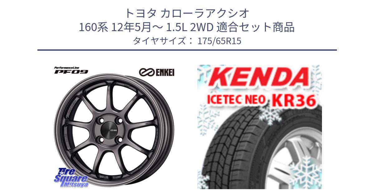 トヨタ カローラアクシオ 160系 12年5月～ 1.5L 2WD 用セット商品です。ENKEI エンケイ PerformanceLine PF09 ホイール 4本 15インチ と ケンダ KR36 ICETEC NEO アイステックネオ 2024年製 スタッドレスタイヤ 175/65R15 の組合せ商品です。