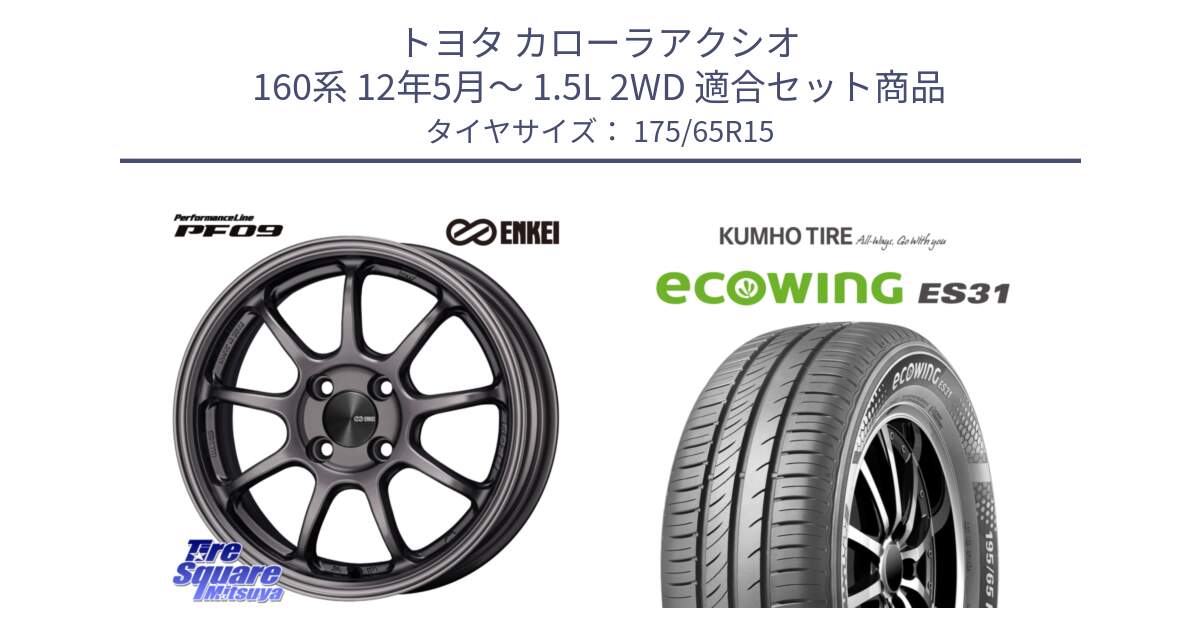 トヨタ カローラアクシオ 160系 12年5月～ 1.5L 2WD 用セット商品です。ENKEI エンケイ PerformanceLine PF09 ホイール 4本 15インチ と ecoWING ES31 エコウィング サマータイヤ 175/65R15 の組合せ商品です。