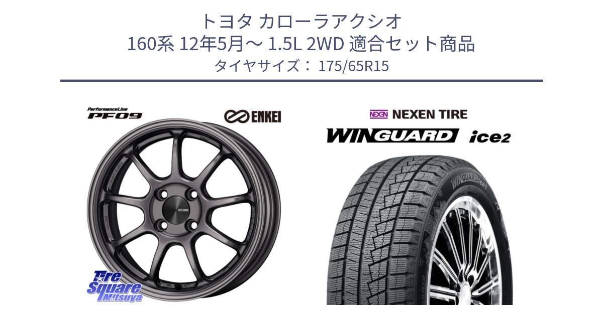 トヨタ カローラアクシオ 160系 12年5月～ 1.5L 2WD 用セット商品です。ENKEI エンケイ PerformanceLine PF09 ホイール 4本 15インチ と ネクセン WINGUARD ice2 ウィンガードアイス 2024年製 スタッドレスタイヤ 175/65R15 の組合せ商品です。