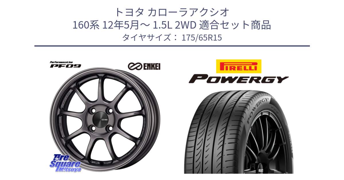 トヨタ カローラアクシオ 160系 12年5月～ 1.5L 2WD 用セット商品です。ENKEI エンケイ PerformanceLine PF09 ホイール 4本 15インチ と POWERGY パワジー サマータイヤ  175/65R15 の組合せ商品です。