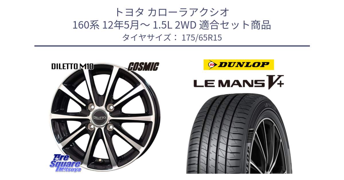 トヨタ カローラアクシオ 160系 12年5月～ 1.5L 2WD 用セット商品です。DILETTO M10 ディレット ホイール 15インチ と ダンロップ LEMANS5+ ルマンV+ 175/65R15 の組合せ商品です。