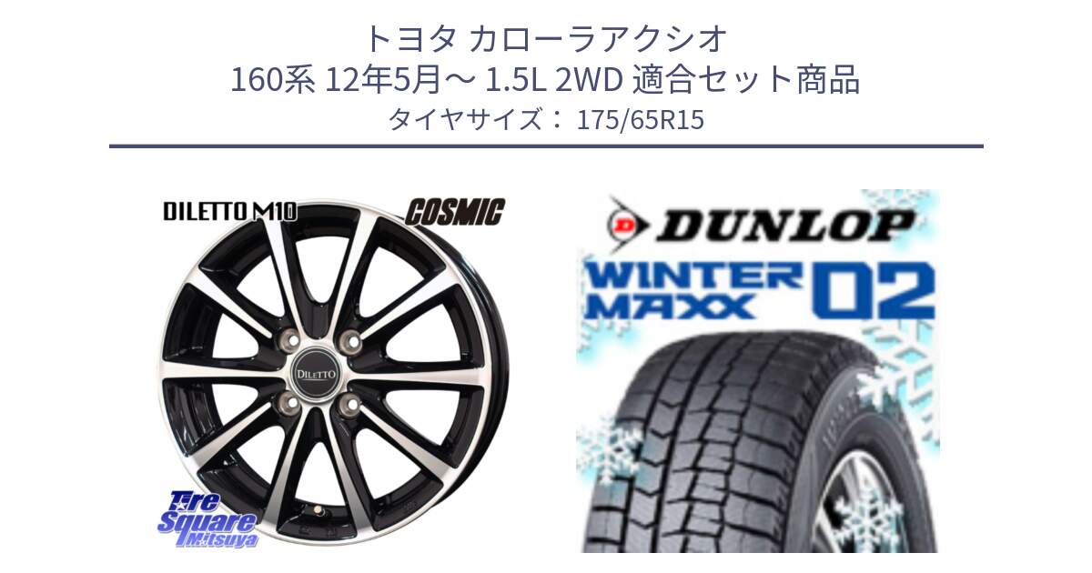 トヨタ カローラアクシオ 160系 12年5月～ 1.5L 2WD 用セット商品です。DILETTO M10 ディレット ホイール 15インチ と ウィンターマックス02 WM02 ダンロップ スタッドレス 175/65R15 の組合せ商品です。