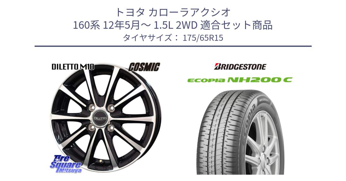 トヨタ カローラアクシオ 160系 12年5月～ 1.5L 2WD 用セット商品です。DILETTO M10 ディレット ホイール 15インチ と ECOPIA NH200C エコピア サマータイヤ 175/65R15 の組合せ商品です。