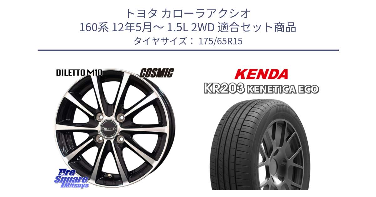 トヨタ カローラアクシオ 160系 12年5月～ 1.5L 2WD 用セット商品です。DILETTO M10 ディレット ホイール 15インチ と ケンダ KENETICA ECO KR203 サマータイヤ 175/65R15 の組合せ商品です。