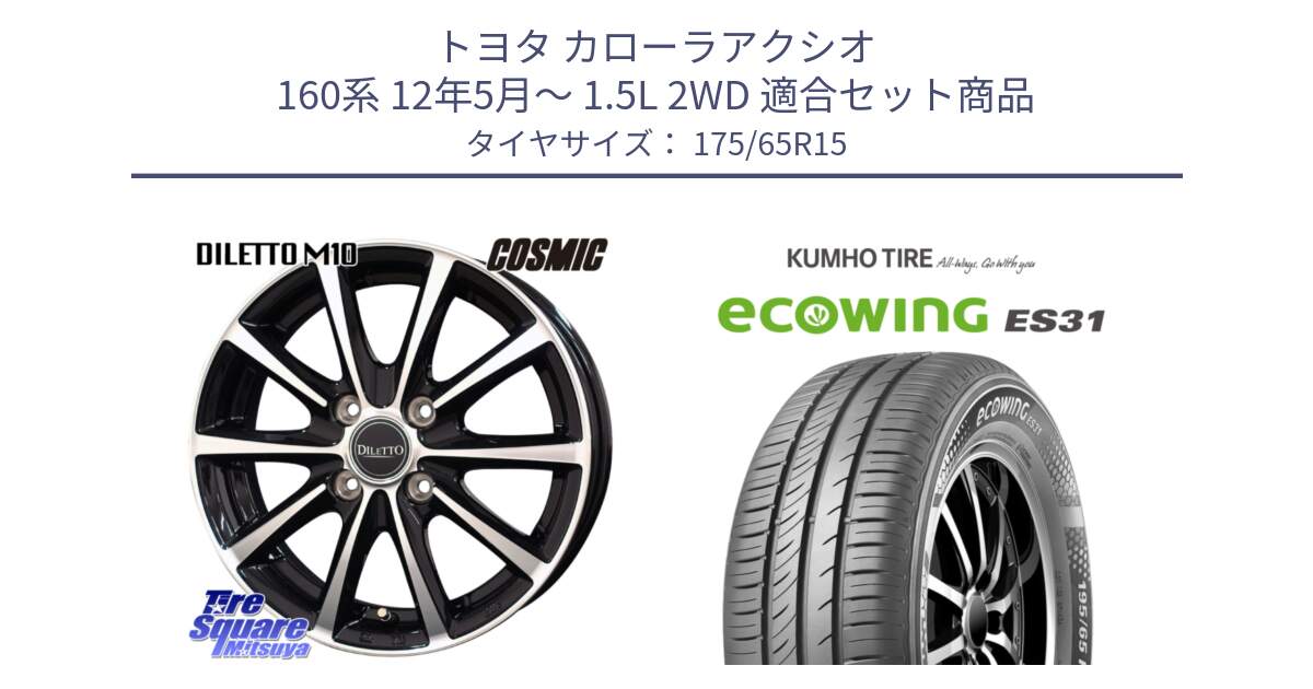 トヨタ カローラアクシオ 160系 12年5月～ 1.5L 2WD 用セット商品です。DILETTO M10 ディレット ホイール 15インチ と ecoWING ES31 エコウィング サマータイヤ 175/65R15 の組合せ商品です。