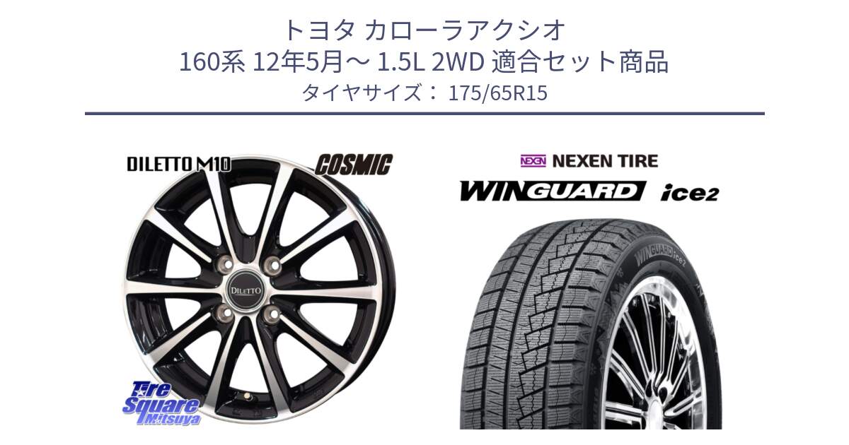 トヨタ カローラアクシオ 160系 12年5月～ 1.5L 2WD 用セット商品です。DILETTO M10 ディレット ホイール 15インチ と WINGUARD ice2 スタッドレス  2024年製 175/65R15 の組合せ商品です。