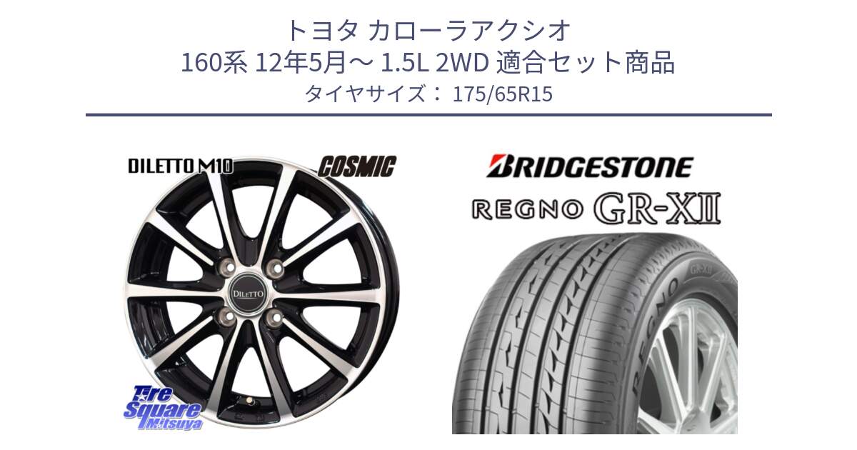 トヨタ カローラアクシオ 160系 12年5月～ 1.5L 2WD 用セット商品です。DILETTO M10 ディレット ホイール 15インチ と REGNO レグノ GR-X2 GRX2 サマータイヤ 175/65R15 の組合せ商品です。