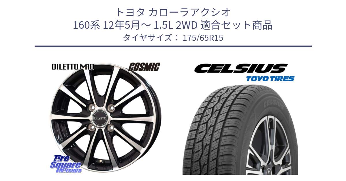 トヨタ カローラアクシオ 160系 12年5月～ 1.5L 2WD 用セット商品です。DILETTO M10 ディレット ホイール 15インチ と トーヨー タイヤ CELSIUS オールシーズンタイヤ 175/65R15 の組合せ商品です。