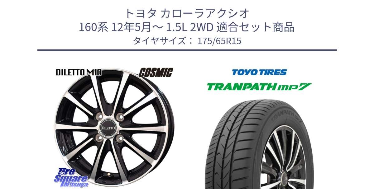 トヨタ カローラアクシオ 160系 12年5月～ 1.5L 2WD 用セット商品です。DILETTO M10 ディレット ホイール 15インチ と トーヨー トランパス MP7 ミニバン 在庫 TRANPATH サマータイヤ 175/65R15 の組合せ商品です。