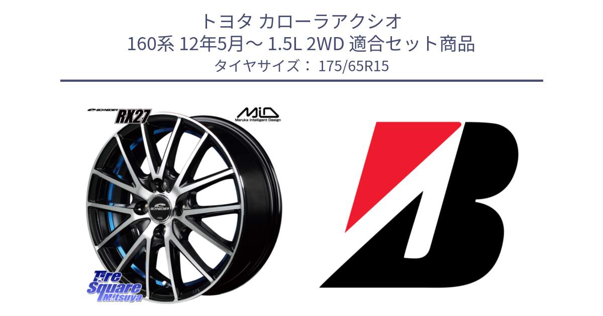 トヨタ カローラアクシオ 160系 12年5月～ 1.5L 2WD 用セット商品です。MID SCHNEIDER シュナイダー RX27 RX-27 ホイール 4本 15インチ と B B250  新車装着 175/65R15 の組合せ商品です。