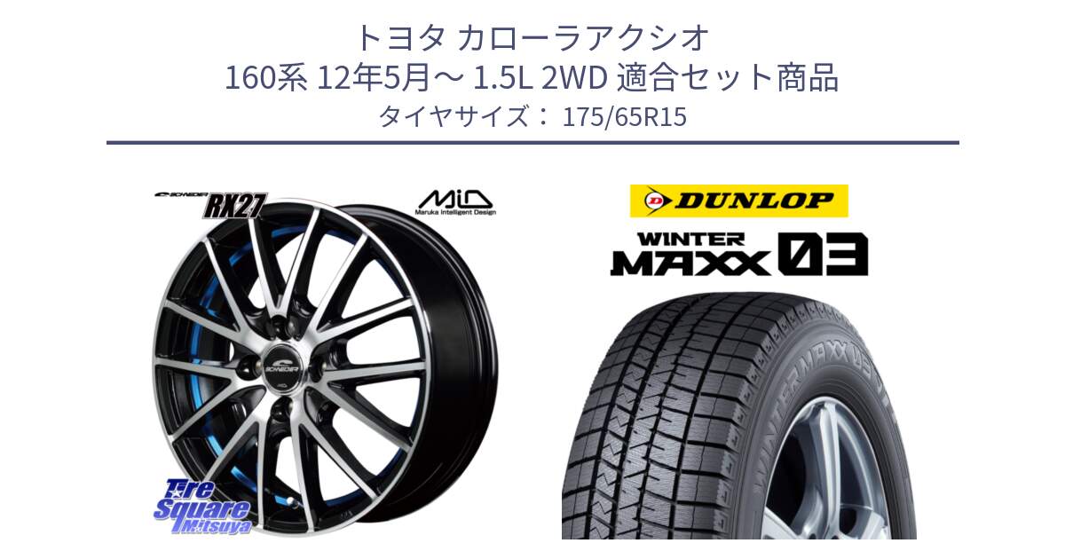 トヨタ カローラアクシオ 160系 12年5月～ 1.5L 2WD 用セット商品です。MID SCHNEIDER シュナイダー RX27 RX-27 ホイール 4本 15インチ と ウィンターマックス03 エクストラロード WM03 ダンロップ スタッドレス 175/65R15 の組合せ商品です。