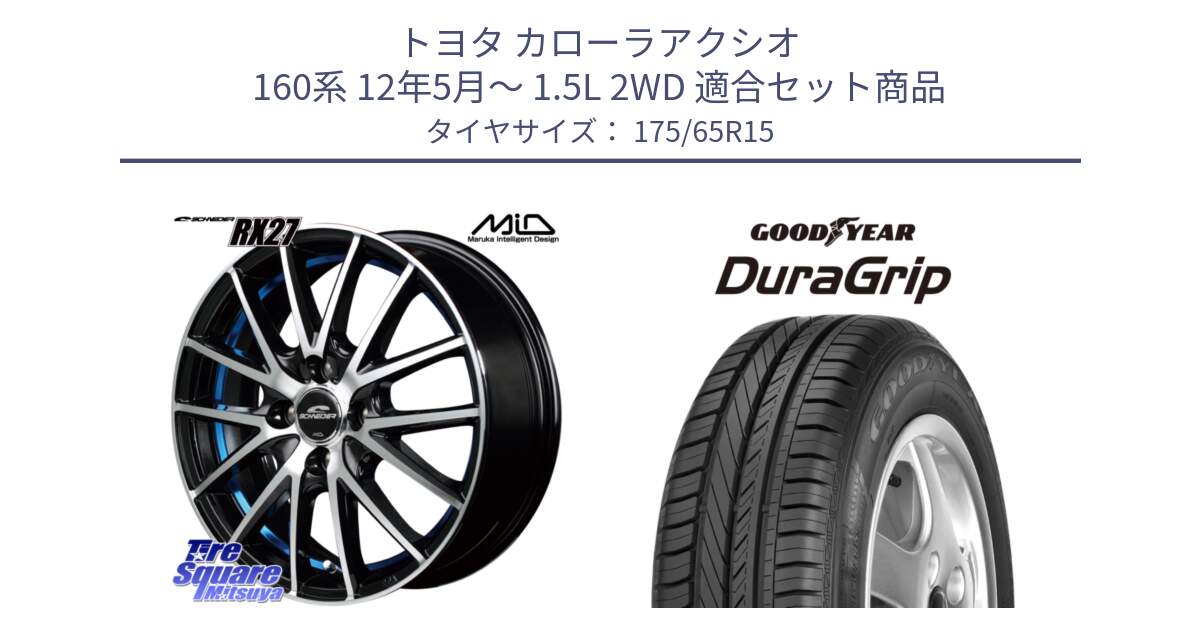 トヨタ カローラアクシオ 160系 12年5月～ 1.5L 2WD 用セット商品です。MID SCHNEIDER シュナイダー RX27 RX-27 ホイール 4本 15インチ と DuraGrip デュラグリップ XL 正規品 新車装着 サマータイヤ 175/65R15 の組合せ商品です。