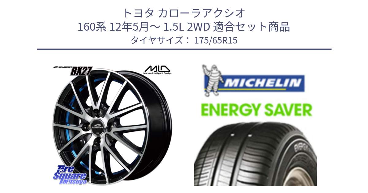 トヨタ カローラアクシオ 160系 12年5月～ 1.5L 2WD 用セット商品です。MID SCHNEIDER シュナイダー RX27 RX-27 ホイール 4本 15インチ と ENERGY SAVER 88H XL ★ 正規 175/65R15 の組合せ商品です。