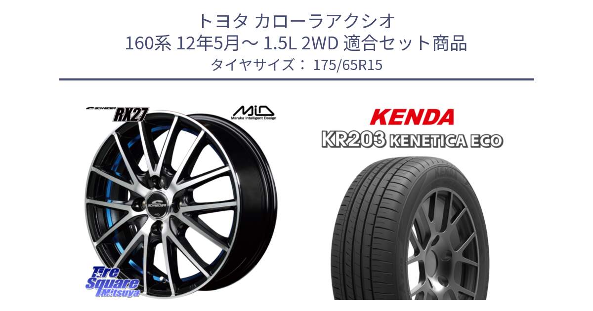 トヨタ カローラアクシオ 160系 12年5月～ 1.5L 2WD 用セット商品です。MID SCHNEIDER シュナイダー RX27 RX-27 ホイール 4本 15インチ と ケンダ KENETICA ECO KR203 サマータイヤ 175/65R15 の組合せ商品です。