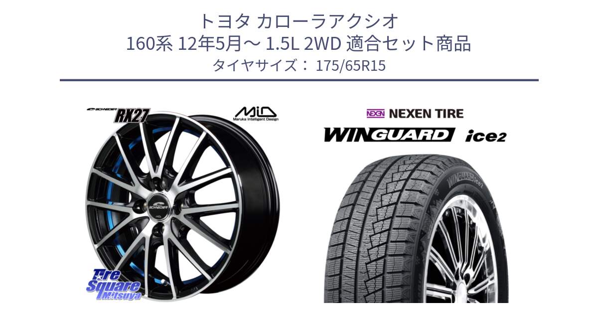 トヨタ カローラアクシオ 160系 12年5月～ 1.5L 2WD 用セット商品です。MID SCHNEIDER シュナイダー RX27 RX-27 ホイール 4本 15インチ と ネクセン WINGUARD ice2 ウィンガードアイス 2024年製 スタッドレスタイヤ 175/65R15 の組合せ商品です。