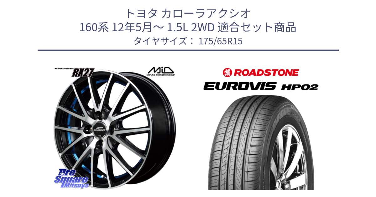 トヨタ カローラアクシオ 160系 12年5月～ 1.5L 2WD 用セット商品です。MID SCHNEIDER シュナイダー RX27 RX-27 ホイール 4本 15インチ と ロードストーン EUROVIS HP02 サマータイヤ 175/65R15 の組合せ商品です。