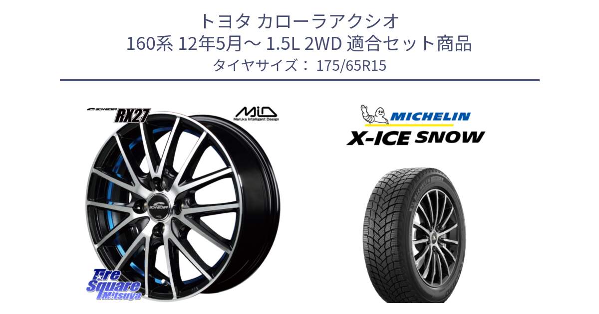 トヨタ カローラアクシオ 160系 12年5月～ 1.5L 2WD 用セット商品です。MID SCHNEIDER シュナイダー RX27 RX-27 ホイール 4本 15インチ と X-ICE SNOW エックスアイススノー XICE SNOW 2024年製 スタッドレス 正規品 175/65R15 の組合せ商品です。