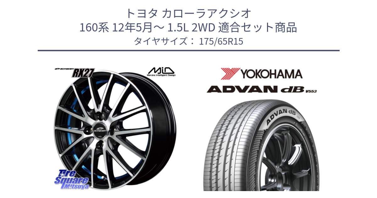 トヨタ カローラアクシオ 160系 12年5月～ 1.5L 2WD 用セット商品です。MID SCHNEIDER シュナイダー RX27 RX-27 ホイール 4本 15インチ と R9077 ヨコハマ ADVAN dB V553 175/65R15 の組合せ商品です。