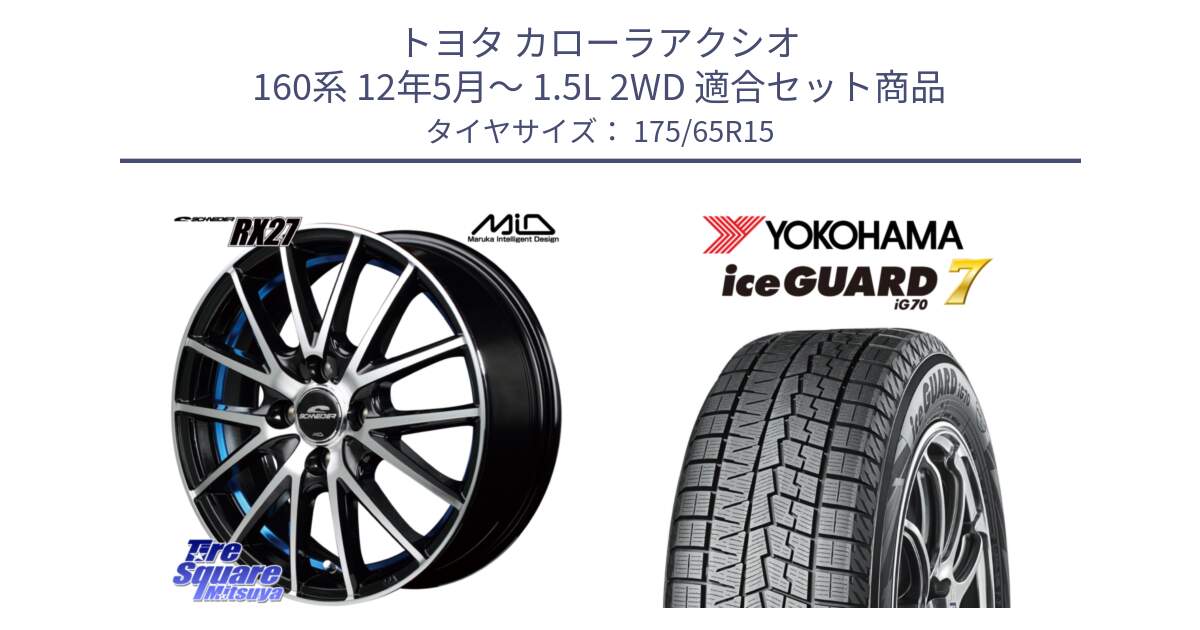 トヨタ カローラアクシオ 160系 12年5月～ 1.5L 2WD 用セット商品です。MID SCHNEIDER シュナイダー RX27 RX-27 ホイール 4本 15インチ と R7113 ice GUARD7 IG70  アイスガード スタッドレス 175/65R15 の組合せ商品です。