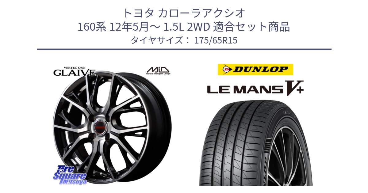 トヨタ カローラアクシオ 160系 12年5月～ 1.5L 2WD 用セット商品です。MID VERTEC ONE GLAIVE 15インチ と ダンロップ LEMANS5+ ルマンV+ 175/65R15 の組合せ商品です。