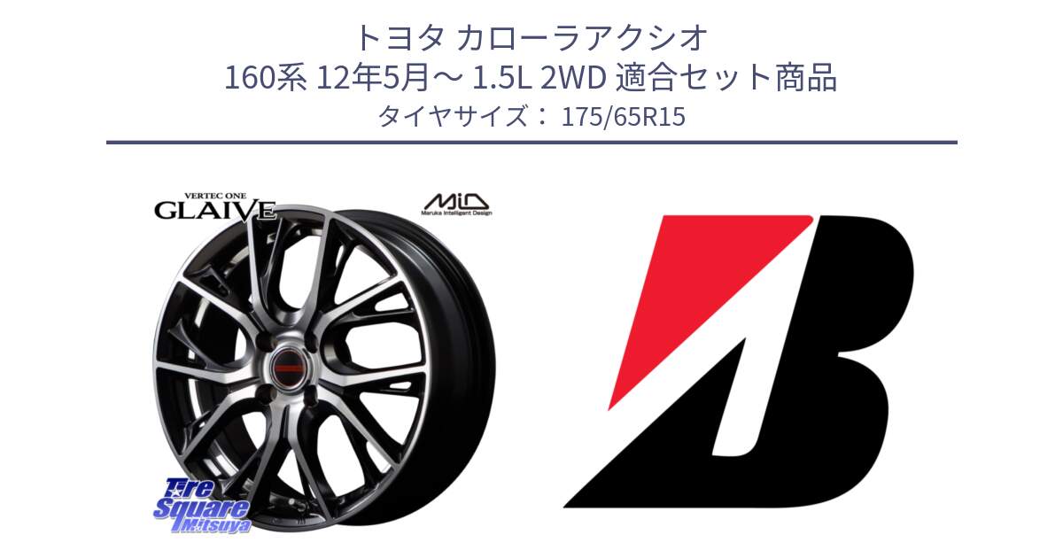 トヨタ カローラアクシオ 160系 12年5月～ 1.5L 2WD 用セット商品です。MID VERTEC ONE GLAIVE 15インチ と ECOPIA EP25  新車装着 175/65R15 の組合せ商品です。