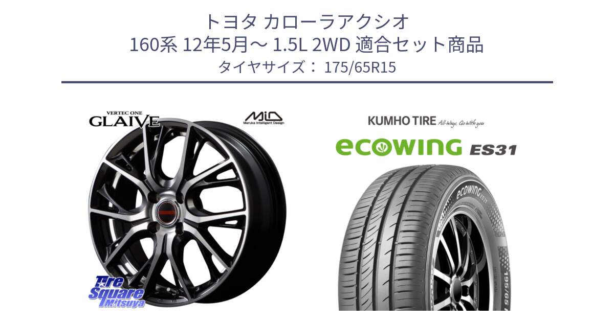 トヨタ カローラアクシオ 160系 12年5月～ 1.5L 2WD 用セット商品です。MID VERTEC ONE GLAIVE 15インチ と ecoWING ES31 エコウィング サマータイヤ 175/65R15 の組合せ商品です。