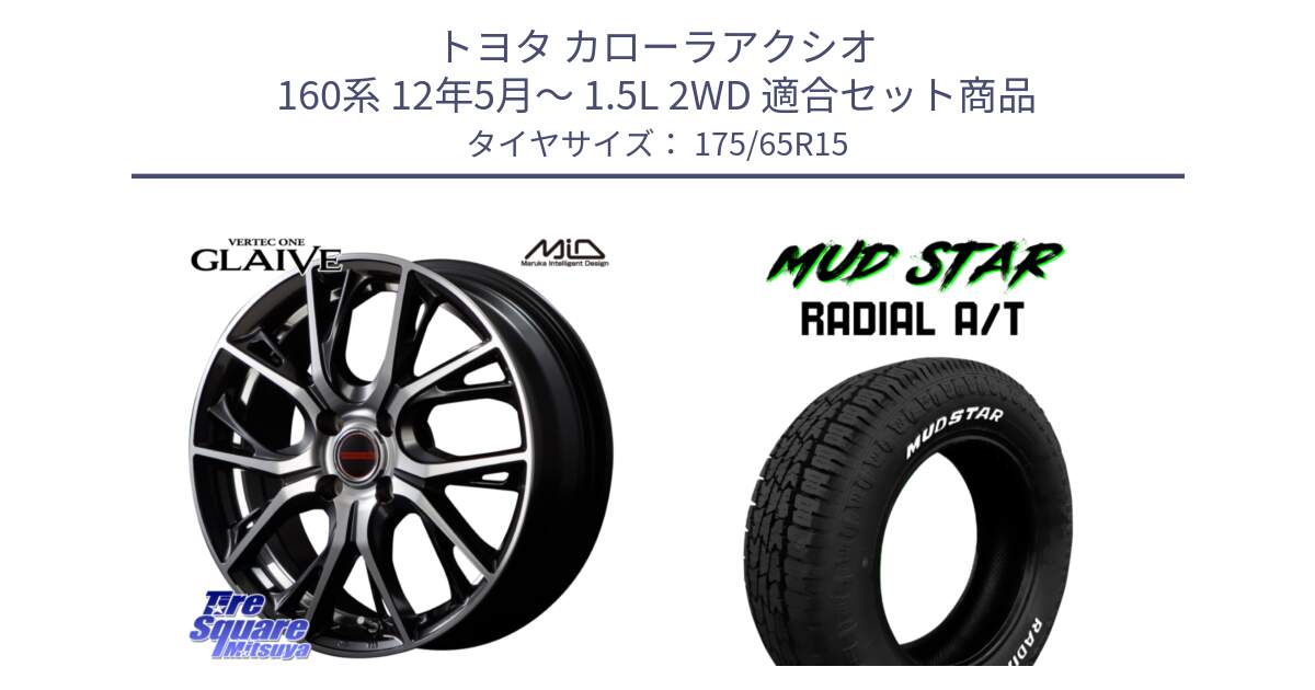 トヨタ カローラアクシオ 160系 12年5月～ 1.5L 2WD 用セット商品です。MID VERTEC ONE GLAIVE 15インチ と マッドスターRADIAL AT A/T ホワイトレター 175/65R15 の組合せ商品です。