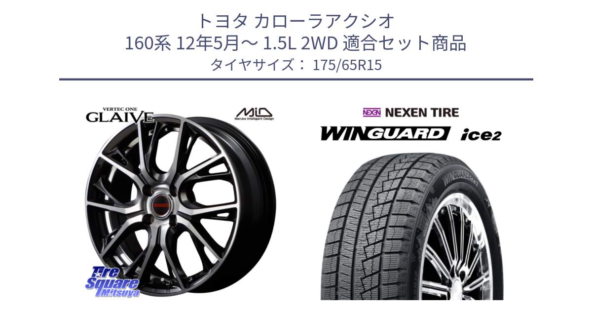 トヨタ カローラアクシオ 160系 12年5月～ 1.5L 2WD 用セット商品です。MID VERTEC ONE GLAIVE 15インチ と ネクセン WINGUARD ice2 ウィンガードアイス 2024年製 スタッドレスタイヤ 175/65R15 の組合せ商品です。