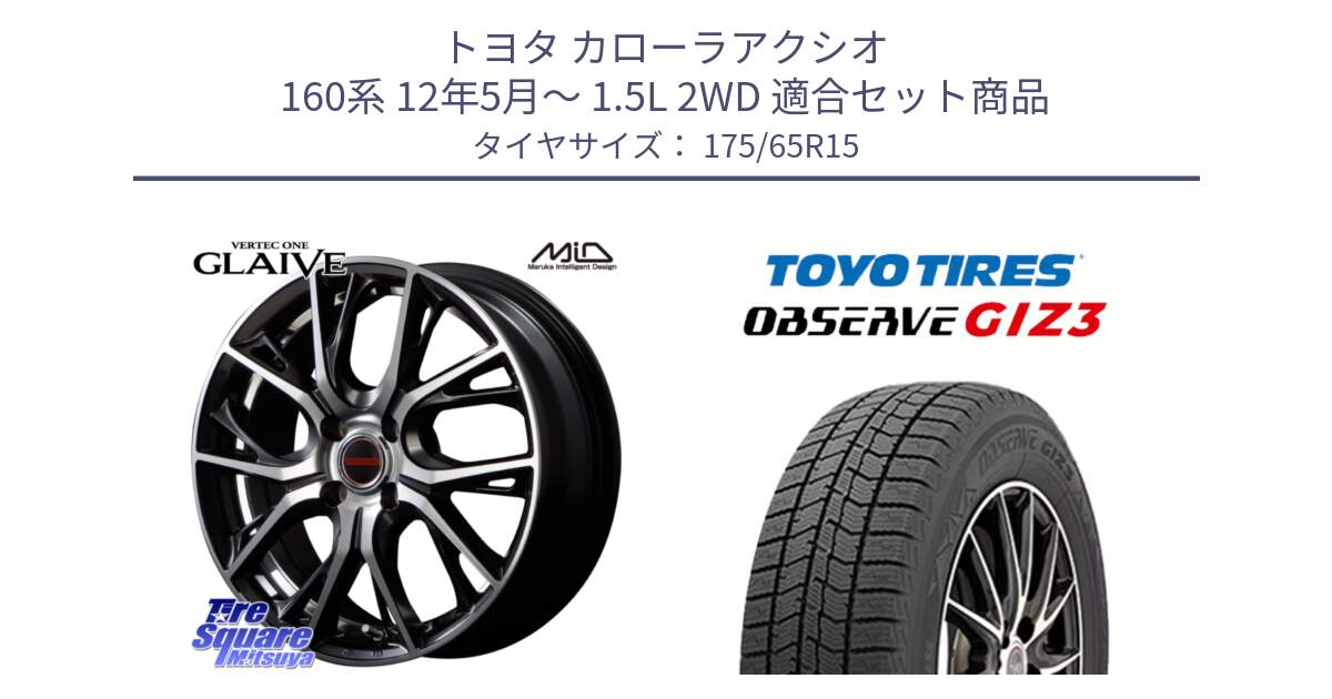 トヨタ カローラアクシオ 160系 12年5月～ 1.5L 2WD 用セット商品です。MID VERTEC ONE GLAIVE 15インチ と OBSERVE GIZ3 オブザーブ ギズ3 2024年製 スタッドレス 175/65R15 の組合せ商品です。