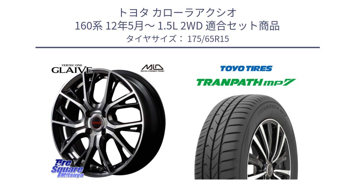 トヨタ カローラアクシオ 160系 12年5月～ 1.5L 2WD 用セット商品です。MID VERTEC ONE GLAIVE 15インチ と トーヨー トランパス MP7 ミニバン 在庫 TRANPATH サマータイヤ 175/65R15 の組合せ商品です。