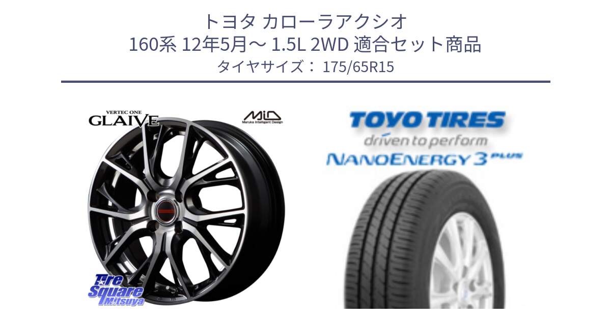 トヨタ カローラアクシオ 160系 12年5月～ 1.5L 2WD 用セット商品です。MID VERTEC ONE GLAIVE 15インチ と トーヨー ナノエナジー3プラス NANOENERGY 在庫● サマータイヤ 175/65R15 の組合せ商品です。