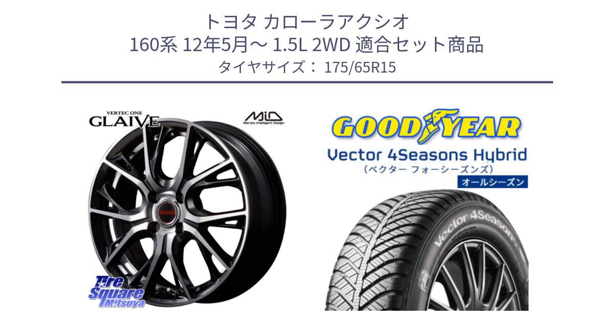 トヨタ カローラアクシオ 160系 12年5月～ 1.5L 2WD 用セット商品です。MID VERTEC ONE GLAIVE 15インチ と ベクター Vector 4Seasons Hybrid オールシーズンタイヤ 175/65R15 の組合せ商品です。