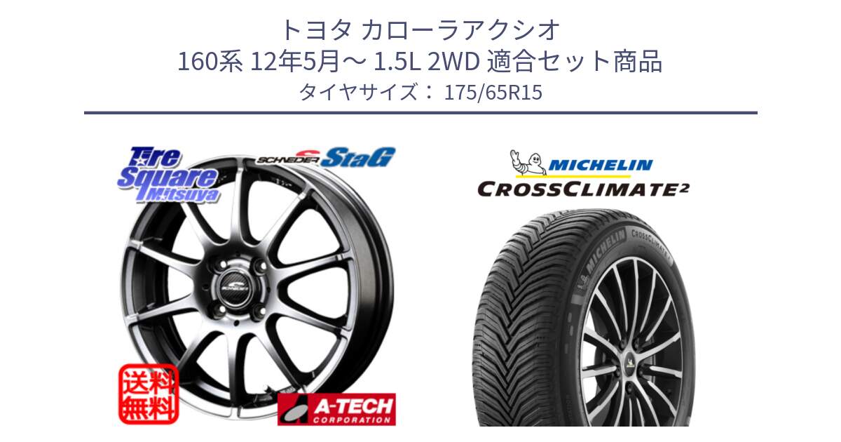 トヨタ カローラアクシオ 160系 12年5月～ 1.5L 2WD 用セット商品です。MID SCHNEIDER StaG スタッグ ホイール 15インチ と CROSSCLIMATE2 クロスクライメイト2 オールシーズンタイヤ 88H XL 正規 175/65R15 の組合せ商品です。