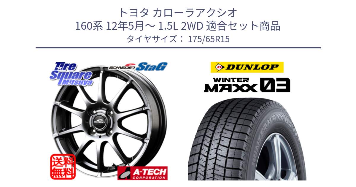 トヨタ カローラアクシオ 160系 12年5月～ 1.5L 2WD 用セット商品です。MID SCHNEIDER StaG スタッグ ホイール 15インチ と ウィンターマックス03 WM03 ダンロップ スタッドレス 175/65R15 の組合せ商品です。