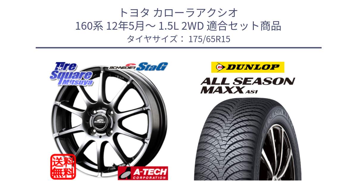 トヨタ カローラアクシオ 160系 12年5月～ 1.5L 2WD 用セット商品です。MID SCHNEIDER StaG スタッグ ホイール 15インチ と ダンロップ ALL SEASON MAXX AS1 オールシーズン 175/65R15 の組合せ商品です。