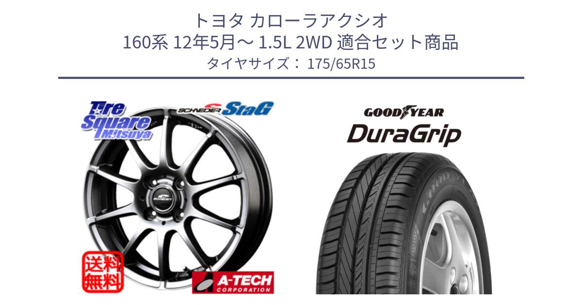 トヨタ カローラアクシオ 160系 12年5月～ 1.5L 2WD 用セット商品です。MID SCHNEIDER StaG スタッグ ホイール 15インチ と DuraGrip デュラグリップ XL 正規品 新車装着 サマータイヤ 175/65R15 の組合せ商品です。