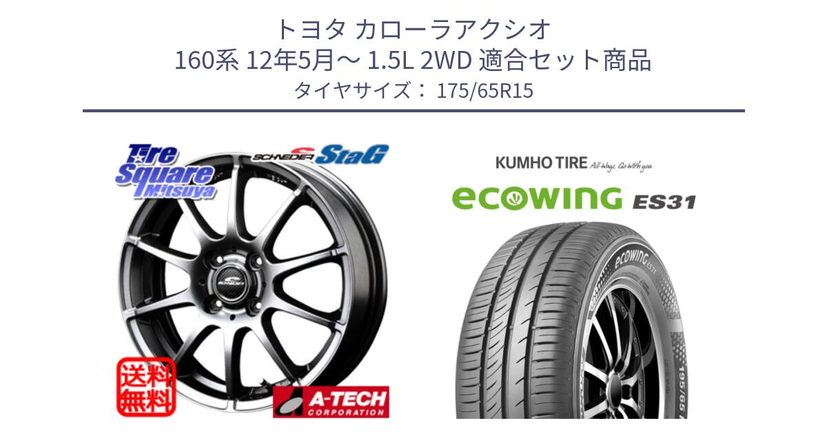 トヨタ カローラアクシオ 160系 12年5月～ 1.5L 2WD 用セット商品です。MID SCHNEIDER StaG スタッグ ホイール 15インチ と ecoWING ES31 エコウィング サマータイヤ 175/65R15 の組合せ商品です。