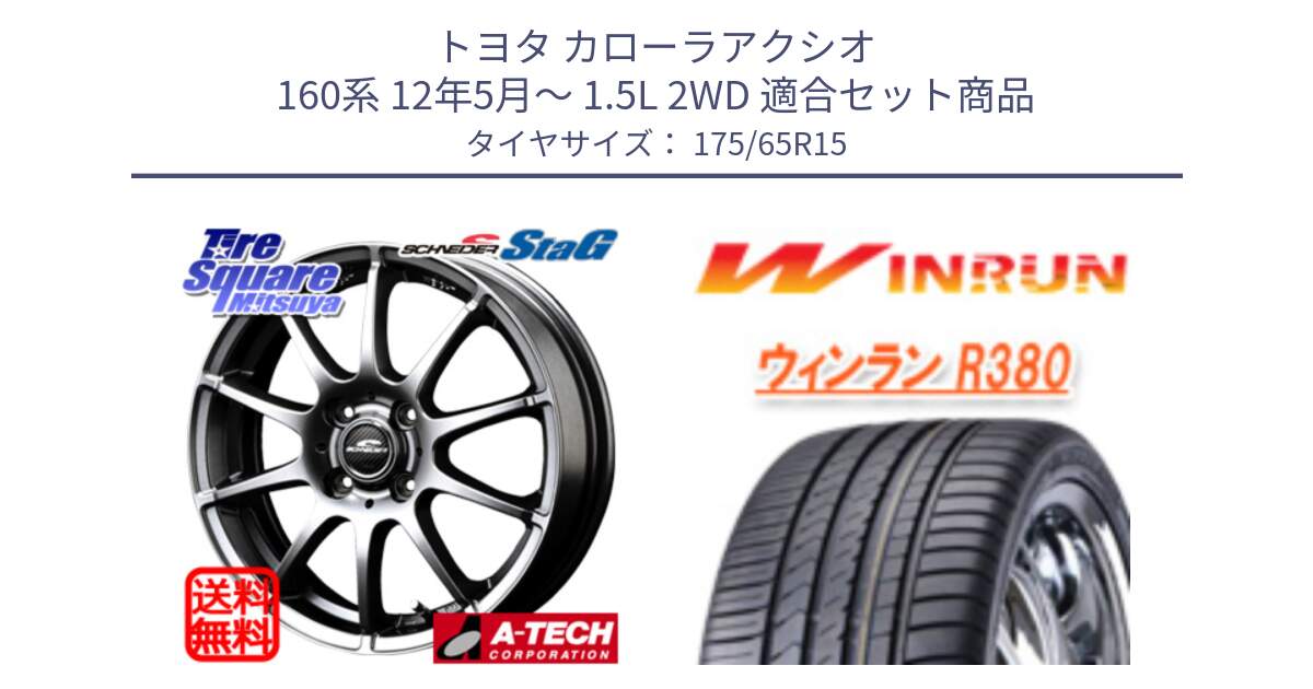 トヨタ カローラアクシオ 160系 12年5月～ 1.5L 2WD 用セット商品です。MID SCHNEIDER StaG スタッグ ホイール 15インチ と R380 サマータイヤ 175/65R15 の組合せ商品です。