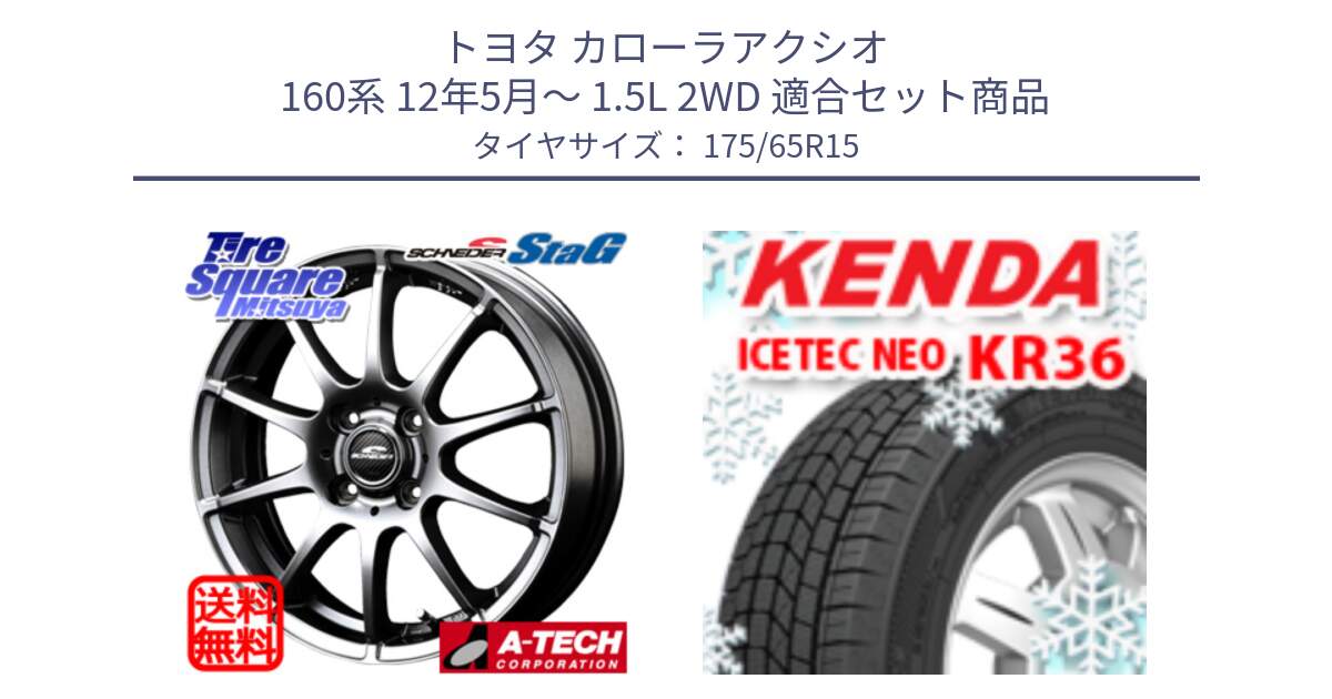 トヨタ カローラアクシオ 160系 12年5月～ 1.5L 2WD 用セット商品です。MID SCHNEIDER StaG スタッグ ホイール 15インチ と ケンダ KR36 ICETEC NEO アイステックネオ 2024年製 スタッドレスタイヤ 175/65R15 の組合せ商品です。