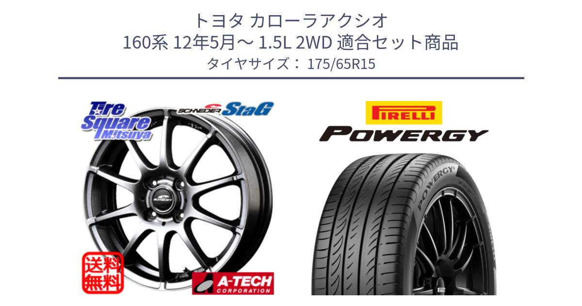 トヨタ カローラアクシオ 160系 12年5月～ 1.5L 2WD 用セット商品です。MID SCHNEIDER StaG スタッグ ホイール 15インチ と POWERGY パワジー サマータイヤ  175/65R15 の組合せ商品です。